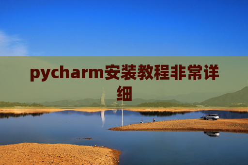 pycharm安装教程非常详细