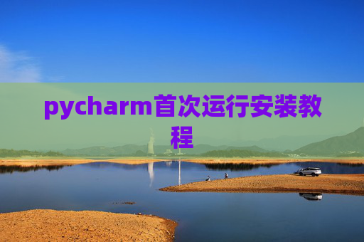 pycharm首次运行安装教程