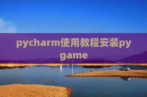 pycharm使用教程安装pygame