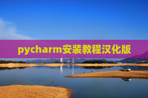 pycharm安装教程汉化版