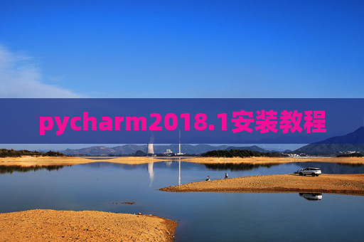 pycharm2018.1安装教程