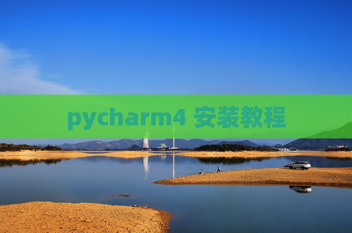 pycharm4 安装教程