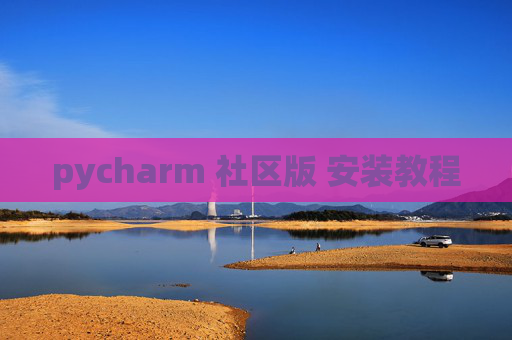 pycharm 社区版 安装教程