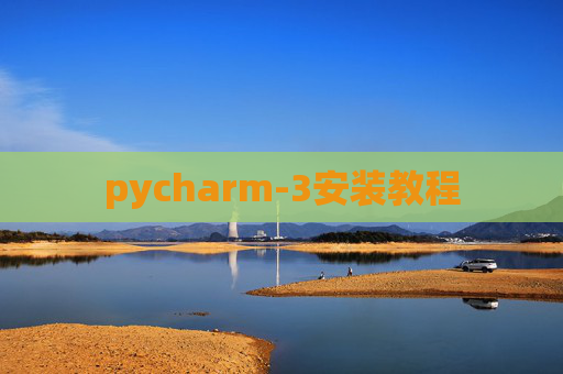 pycharm-3安装教程