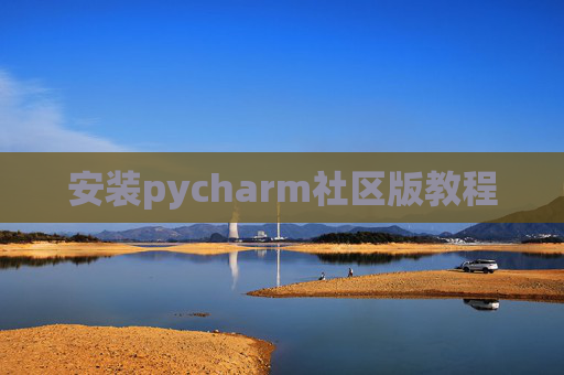 安装pycharm社区版教程