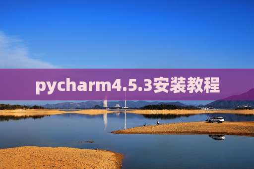pycharm4.5.3安装教程
