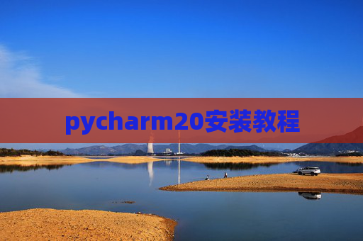 pycharm20安装教程