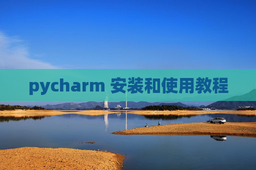 pycharm 安装和使用教程