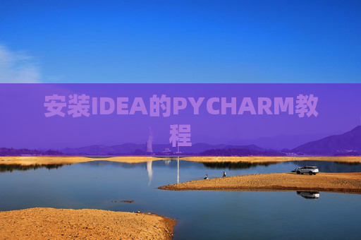 安装IDEA的PYCHARM教程