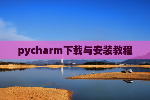 pycharm下载与安装教程