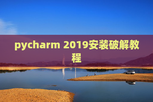 pycharm 2019安装破解教程