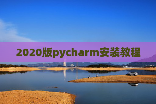 2020版pycharm安装教程