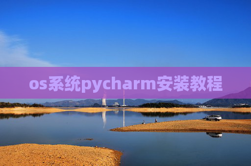 os系统pycharm安装教程