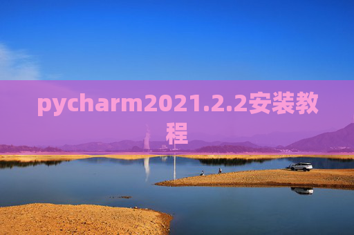 pycharm2021.2.2安装教程