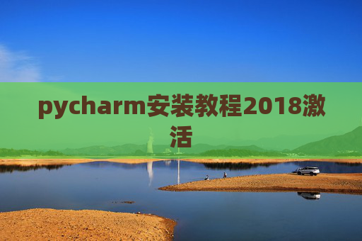 pycharm安装教程2018激活