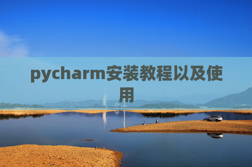 pycharm安装教程以及使用